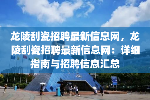 龙陵刮瓷招聘最新信息网，龙陵刮瓷招聘最新信息网：详细指南与招聘信息汇总