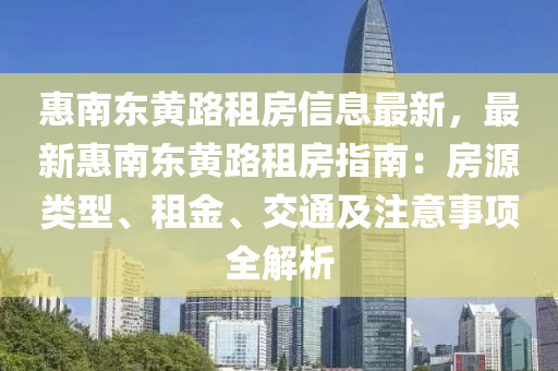 惠南东黄路租房信息最新，最新惠南东黄路租房指南：房源类型、租金、交通及注意事项全解析