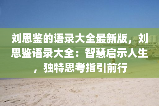 刘思鉴的语录大全最新版，刘思鉴语录大全：智慧启示人生，独特思考指引前行