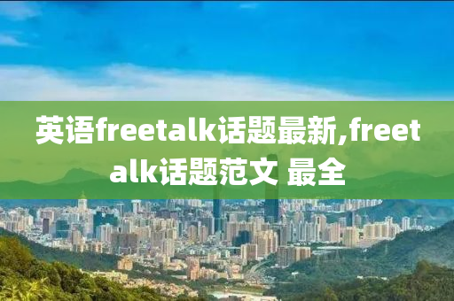 英语freetalk话题最新