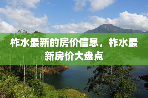 柞水最新的房价信息，柞水最新房价大盘点