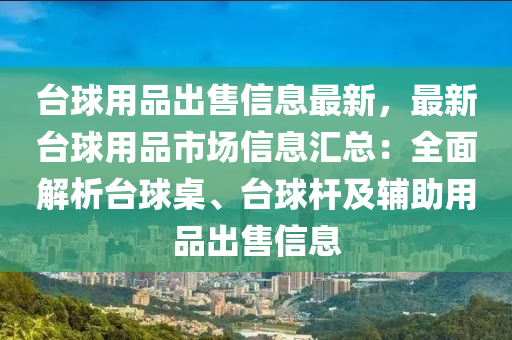 台球用品出售信息最新，最新台球用品市场信息汇总：全面解析台球桌、台球杆及辅助用品出售信息