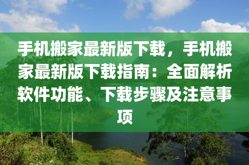 手机搬家最新版下载，手机搬家最新版下载指南：全面解析软件功能、下载步骤及注意事项