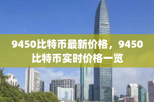 9450比特币最新价格，9450比特币实时价格一览