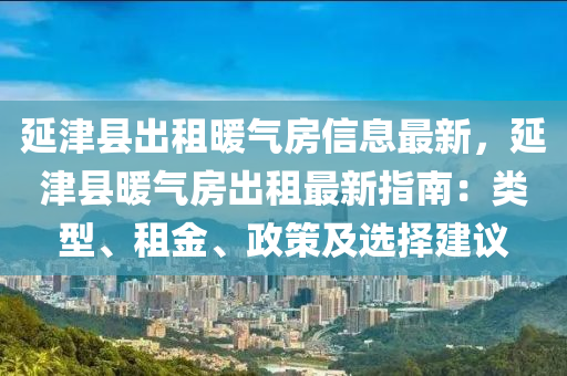 延津县出租暖气房信息最新，延津县暖气房出租最新指南：类型、租金、政策及选择建议