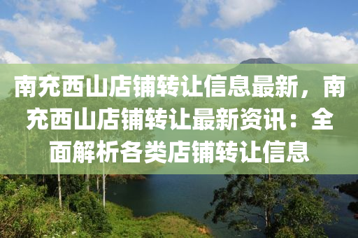 南充西山店铺转让信息最新，南充西山店铺转让最新资讯：全面解析各类店铺转让信息