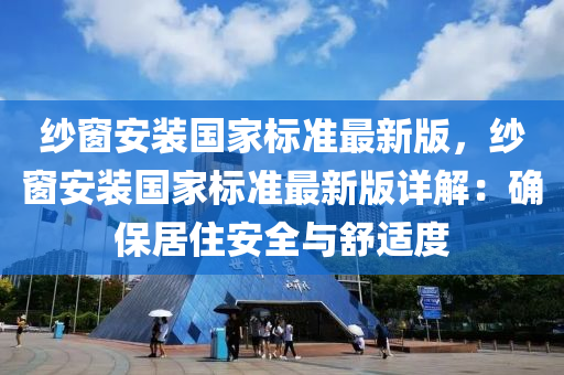 纱窗安装国家标准最新版，纱窗安装国家标准最新版详解：确保居住安全与舒适度