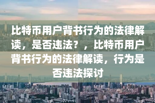 比特币用户背书行为的法律解读，是否违法？，比特币用户背书行为的法律解读，行为是否违法探讨