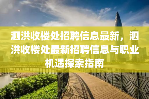 泗洪收楼处招聘信息最新，泗洪收楼处最新招聘信息与职业机遇探索指南