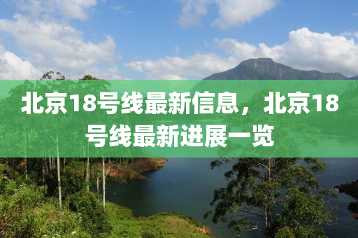 北京18号线最新信息，北京18号线最新进展一览