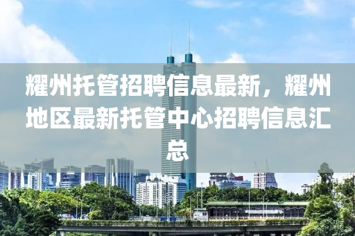 耀州托管招聘信息最新，耀州地区最新托管中心招聘信息汇总