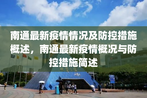 南通最新疫情情况及防控措施概述，南通最新疫情概况与防控措施简述