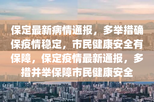 保定最新病情通报，多举措确保疫情稳定，市民健康安全有保障，保定疫情最新通报，多措并举保障市民健康安全