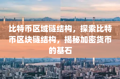 比特币区域链结构，探索比特币区块链结构，揭秘加密货币的基石