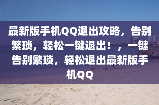 最新版手机QQ退出攻略，告别繁琐，轻松一键退出！，一键告别繁琐，轻松退出最新版手机QQ