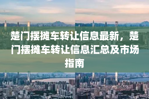 楚门摆摊车转让信息最新，楚门摆摊车转让信息汇总及市场指南