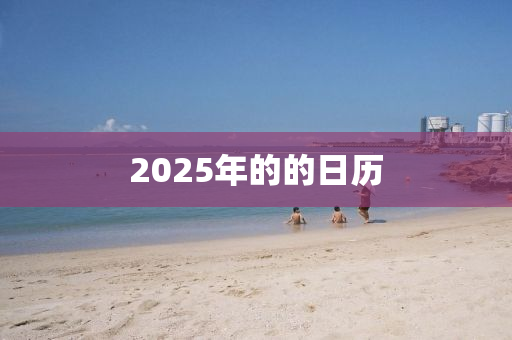 2025年的的日历