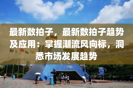 最新数拍子，最新数拍子趋势及应用：掌握潮流风向标，洞悉市场发展趋势