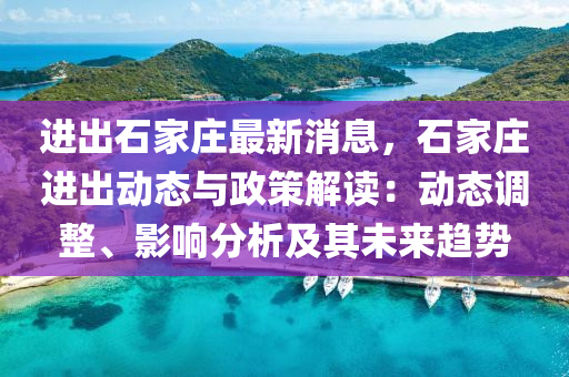 进出石家庄最新消息，石家庄进出动态与政策解读：动态调整、影响分析及其未来趋势