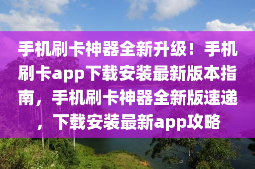 手机刷卡神器全新升级！手机刷卡app下载安装最新版本指南，手机刷卡神器全新版速递，下载安装最新app攻略