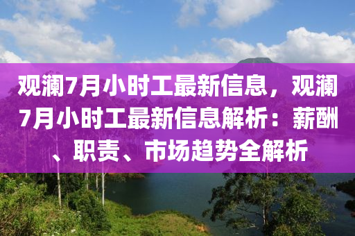 观澜7月小时工最新信息，观澜7月小时工最新信息解析：薪酬、职责、市场趋势全解析