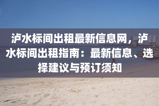 泸水标间出租最新信息网，泸水标间出租指南：最新信息、选择建议与预订须知