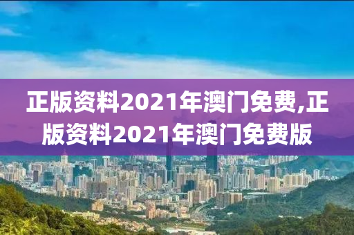 正版资料2021年澳门免费