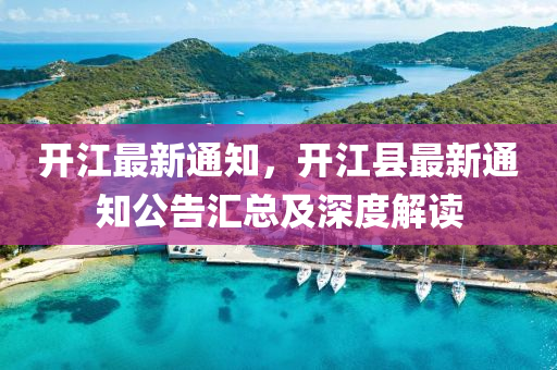 开江最新通知，开江县最新通知公告汇总及深度解读