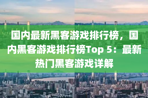 国内最新黑客游戏排行榜，国内黑客游戏排行榜Top 5：最新热门黑客游戏详解