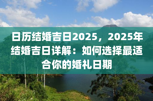 日历结婚吉日2025，2025年结婚吉日详解：如何选择最适合你的婚礼日期