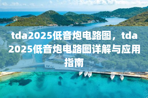 tda2025低音炮电路图，tda2025低音炮电路图详解与应用指南