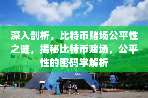 深入剖析，比特币赌场公平性之谜，揭秘比特币赌场，公平性的密码学解析