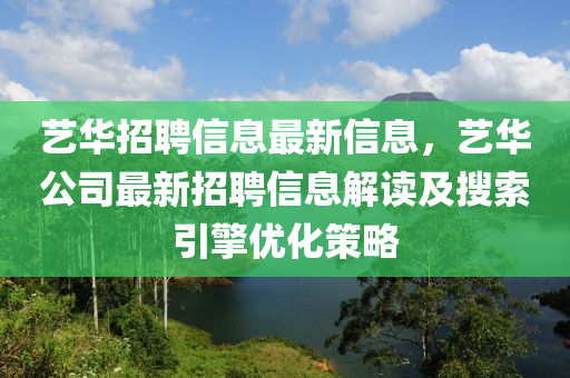 艺华招聘信息最新信息，艺华公司最新招聘信息解读及搜索引擎优化策略