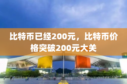 比特币已经200元，比特币价格突破200元大关