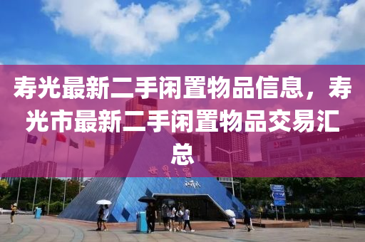 寿光最新二手闲置物品信息，寿光市最新二手闲置物品交易汇总