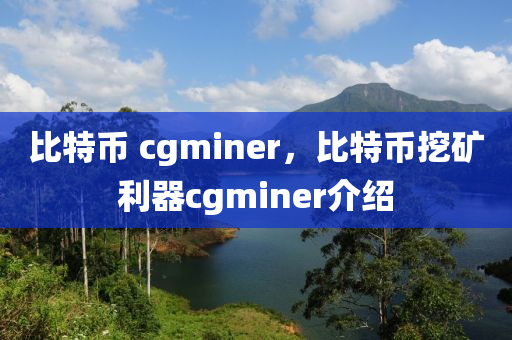 比特币 cgminer，比特币挖矿利器cgminer介绍