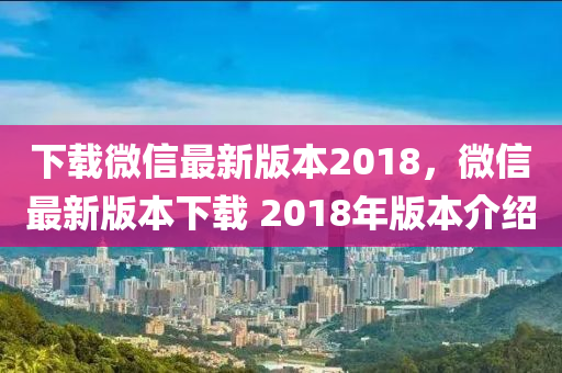 下载微信最新版本2018，微信最新版本下载 2018年版本介绍