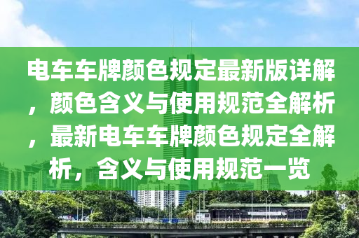 电车车牌颜色规定最新版详解，颜色含义与使用规范全解析，最新电车车牌颜色规定全解析，含义与使用规范一览