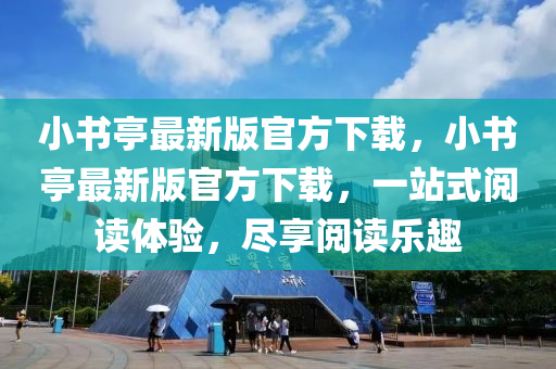 小书亭最新版官方下载，小书亭最新版官方下载，一站式阅读体验，尽享阅读乐趣