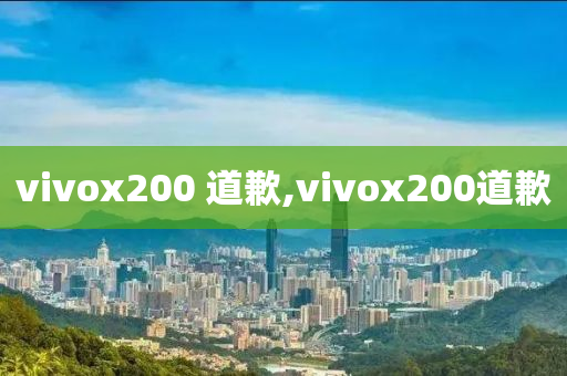 vivox200 道歉,vivox200道歉