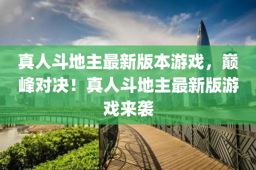 真人斗地主最新版本游戏，巅峰对决！真人斗地主最新版游戏来袭