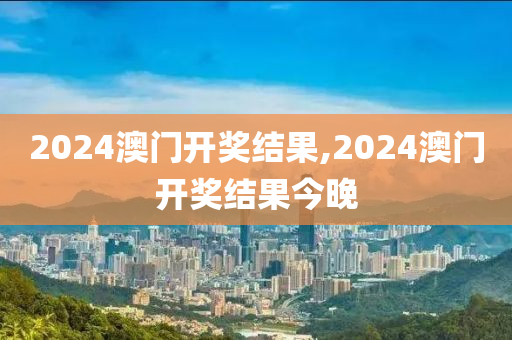 2024澳门开奖结果