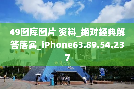 49图库图片 资料_绝对经典解答落实_iPhone63.89.54.237