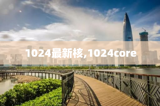 1024最新核,1024core