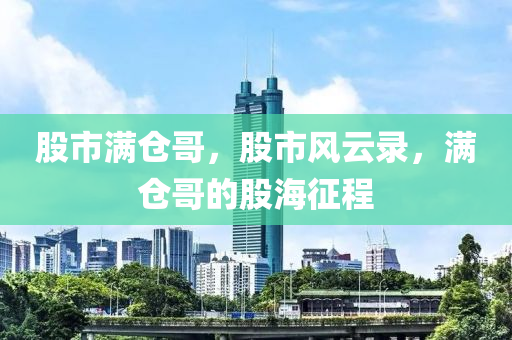 股市满仓哥，股市风云录，满仓哥的股海征程