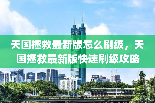 天国拯救最新版怎么刷级，天国拯救最新版快速刷级攻略