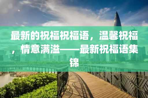 最新的祝福祝福语，温馨祝福，情意满溢——最新祝福语集锦