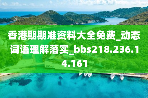 香港期期准资料大全免费_动态词语理解落实_bbs218.236.14.161