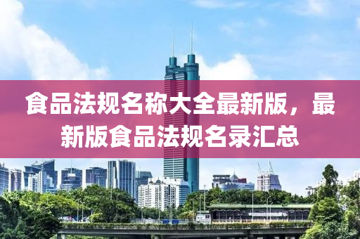 食品法规名称大全最新版，最新版食品法规名录汇总