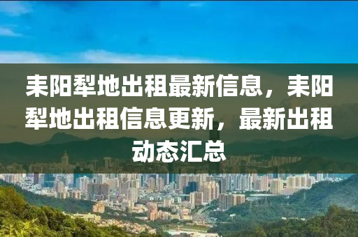 耒阳犁地出租最新信息，耒阳犁地出租信息更新，最新出租动态汇总